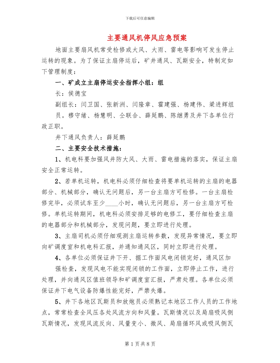 主要通风机停风应急预案_第1页