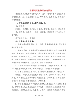 主要通风机停风应急预案