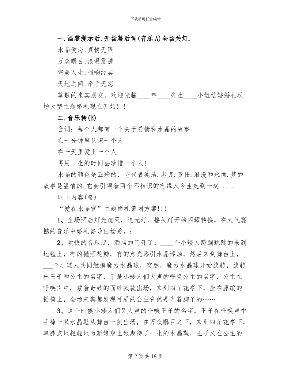 主题婚礼策划方案模板_第2页
