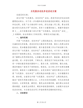 为民服务创先争优活动方案