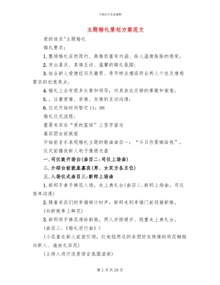 主题婚礼策划方案范文(14篇)