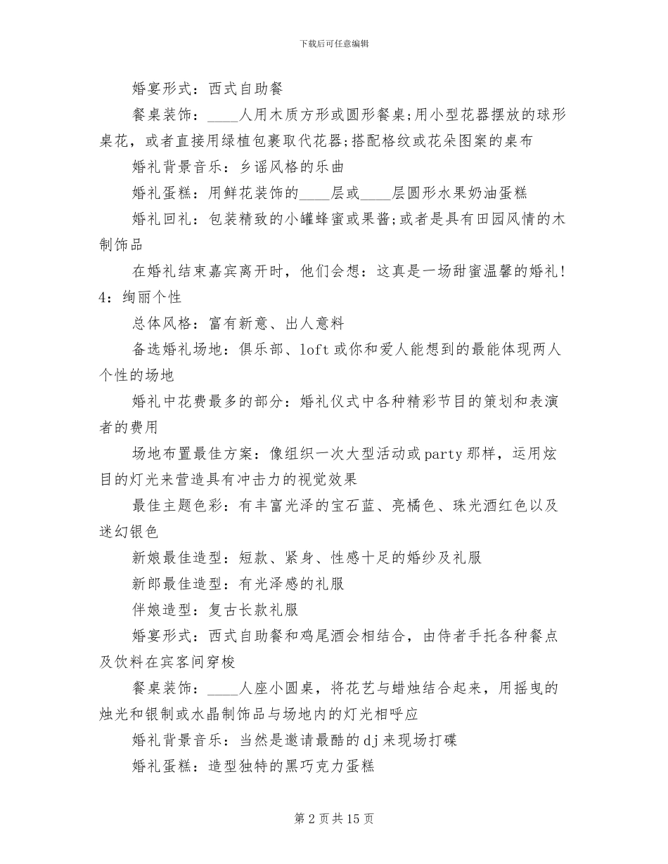 主题婚礼策划方案范本(7篇)_第2页