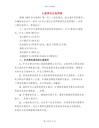 主扇停运应急预案