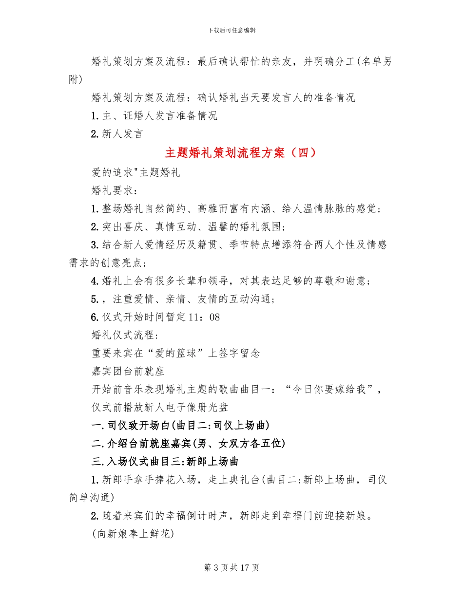 主题婚礼策划流程方案(10篇)_第3页