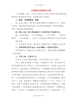 主题婚礼流程策划方案