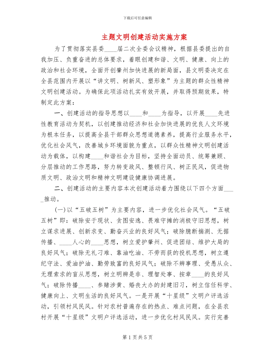 主题文明创建活动实施方案_第1页