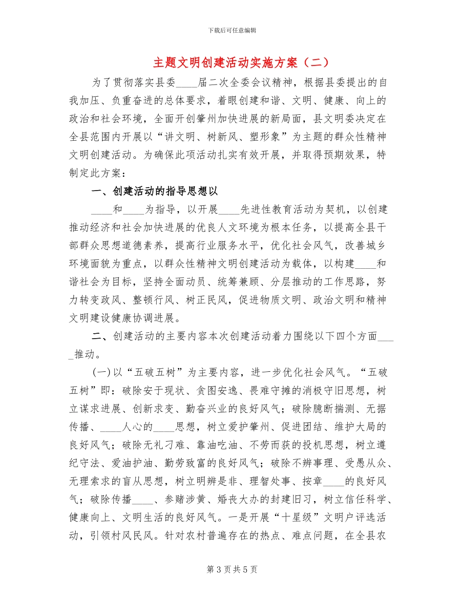 主题文明创建活动实施方案_第3页