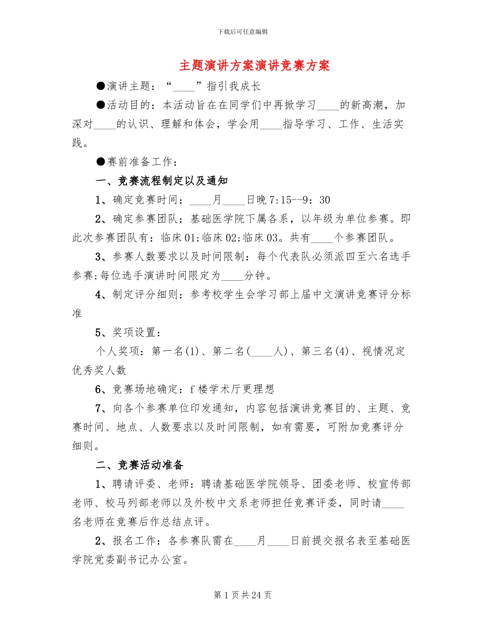 主题演讲方案演讲比赛方案_第1页
