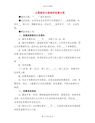 主题演讲方案演讲比赛方案