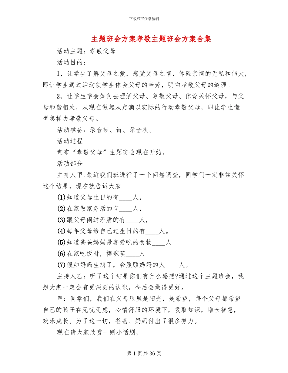 主题班会方案孝敬主题班会方案合集_第1页