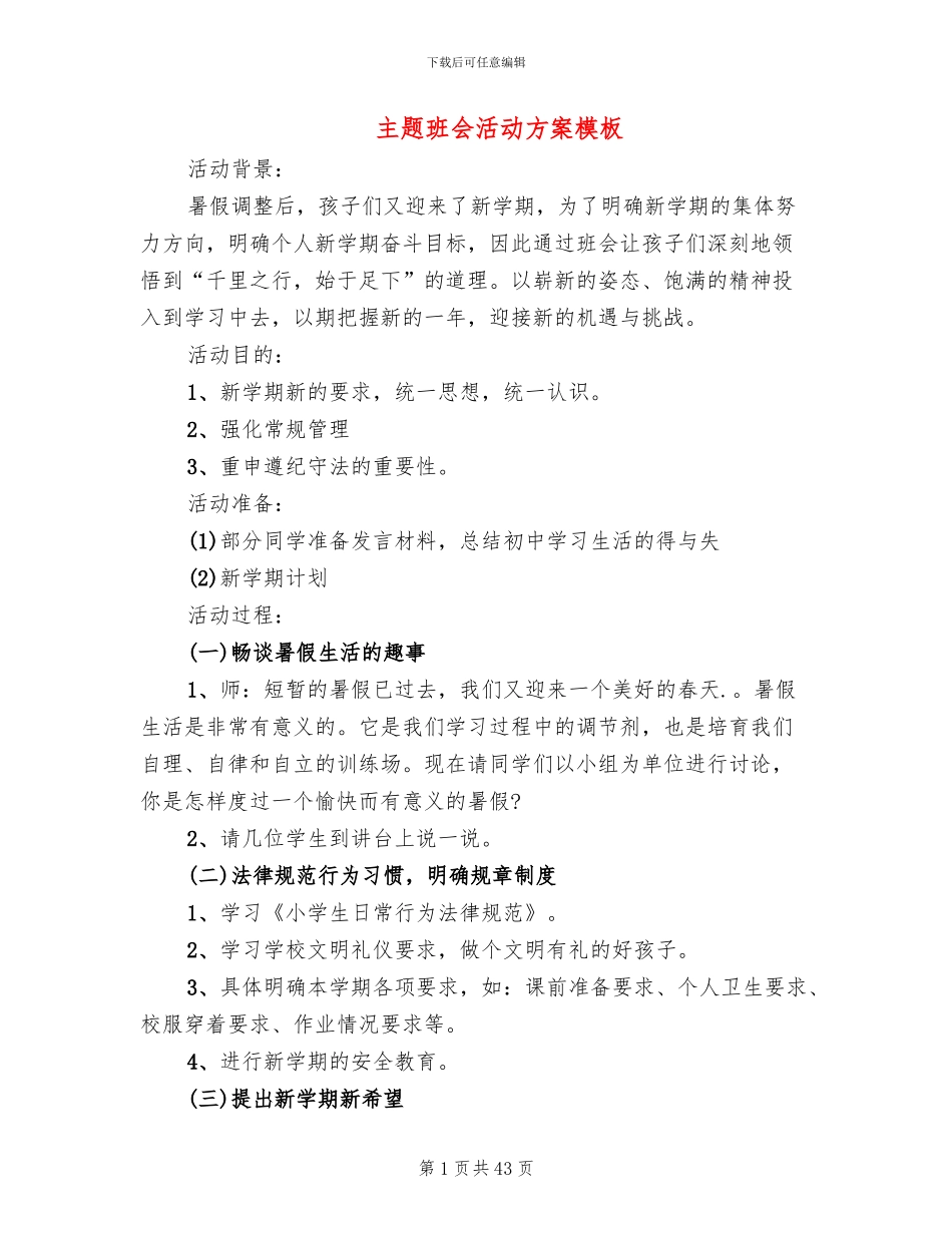 主题班会活动方案模板(13篇)_第1页