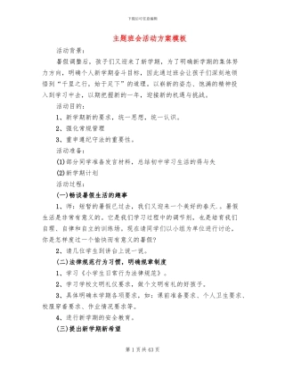 主题班会活动方案模板(13篇)