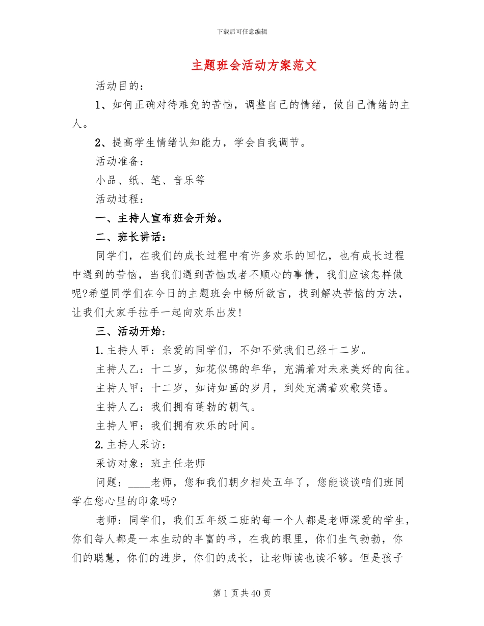 主题班会活动方案范文(12篇)_第1页