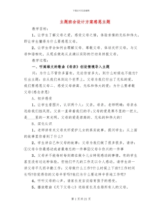 主题班会设计方案感恩主题