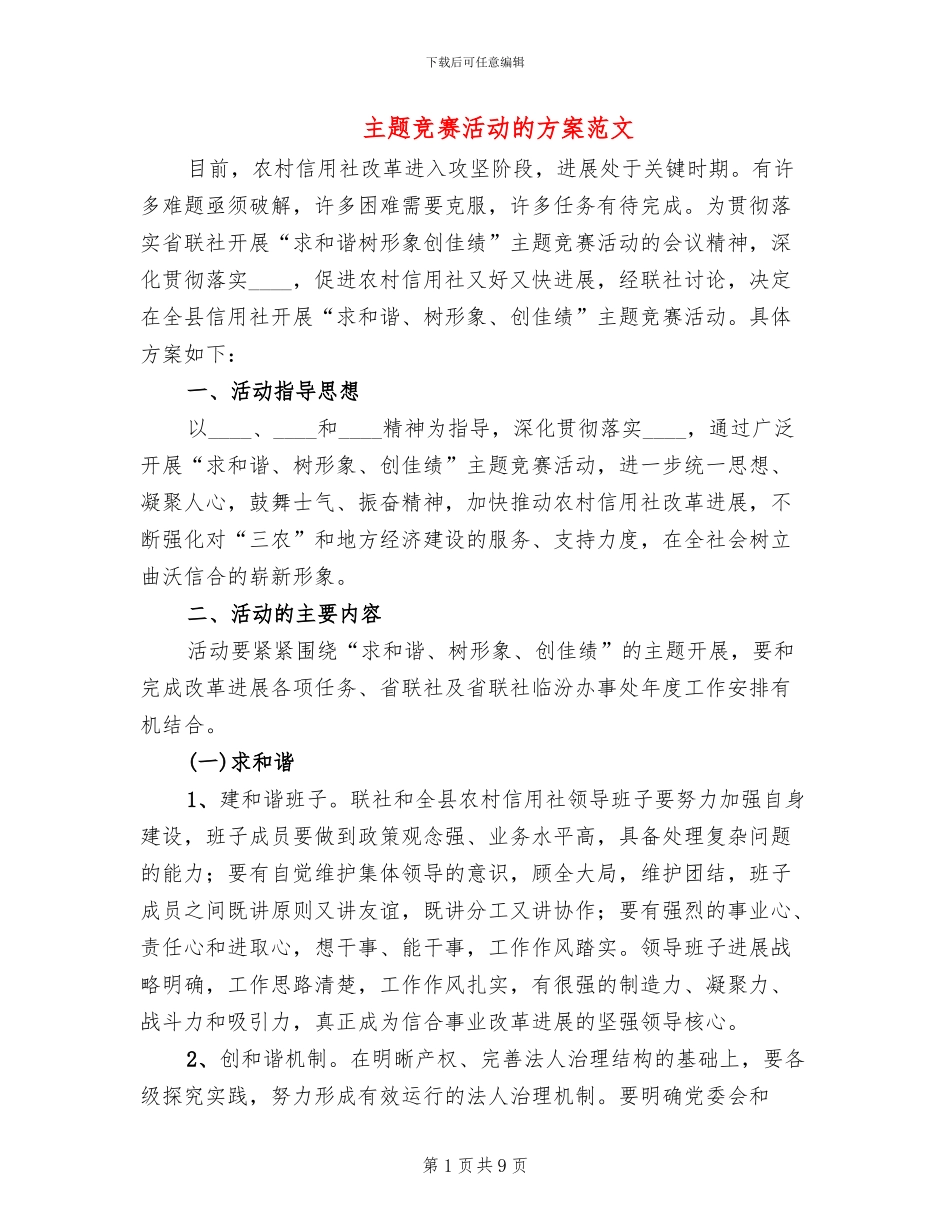 主题竞赛活动的方案范文_第1页