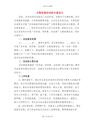 主题竞赛活动的方案范文