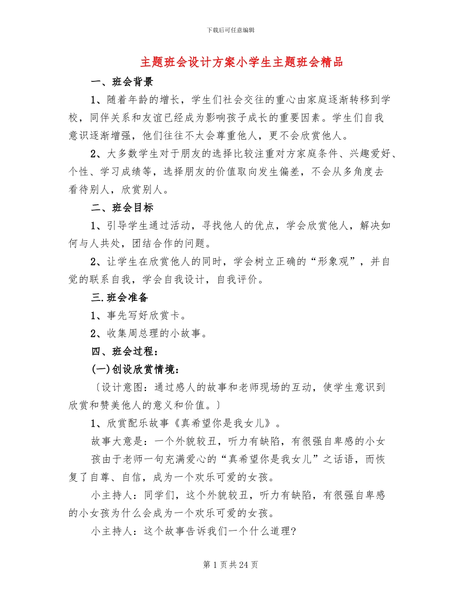 主题班会设计方案小学生主题班会精品_第1页