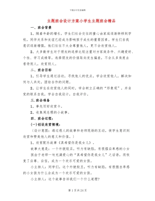 主题班会设计方案小学生主题班会精品