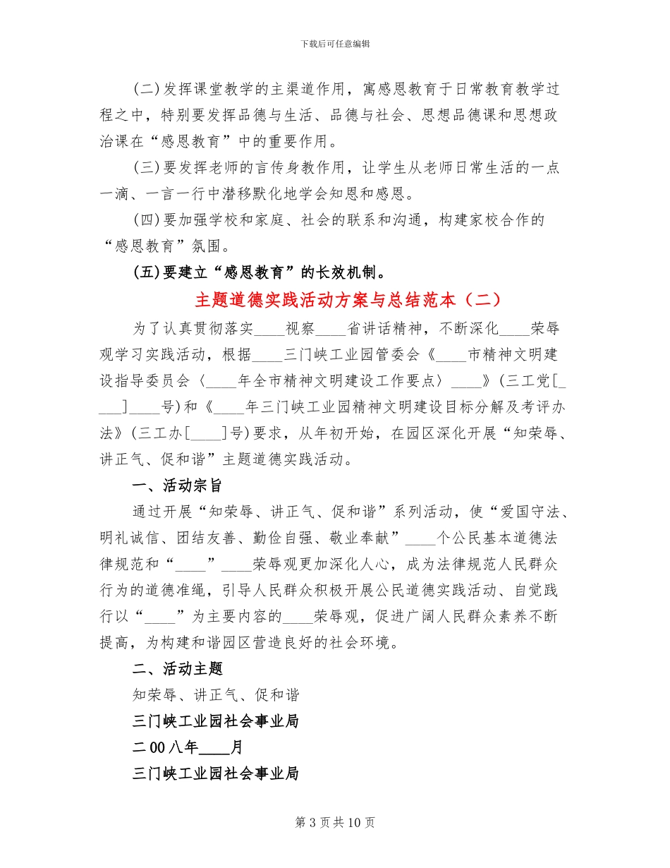 主题道德实践活动方案与总结范本_第3页