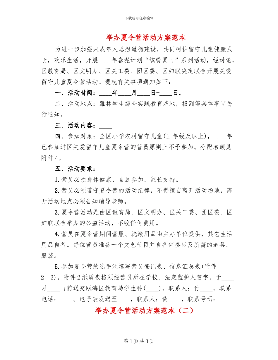 举办夏令营活动方案范本(2篇)_第1页