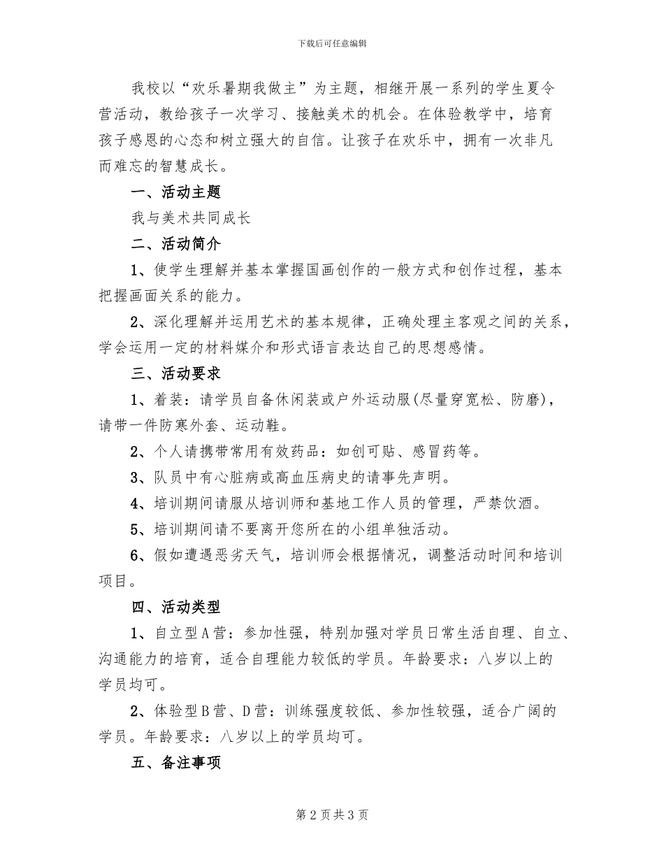 举办夏令营活动方案范本(2篇)_第2页