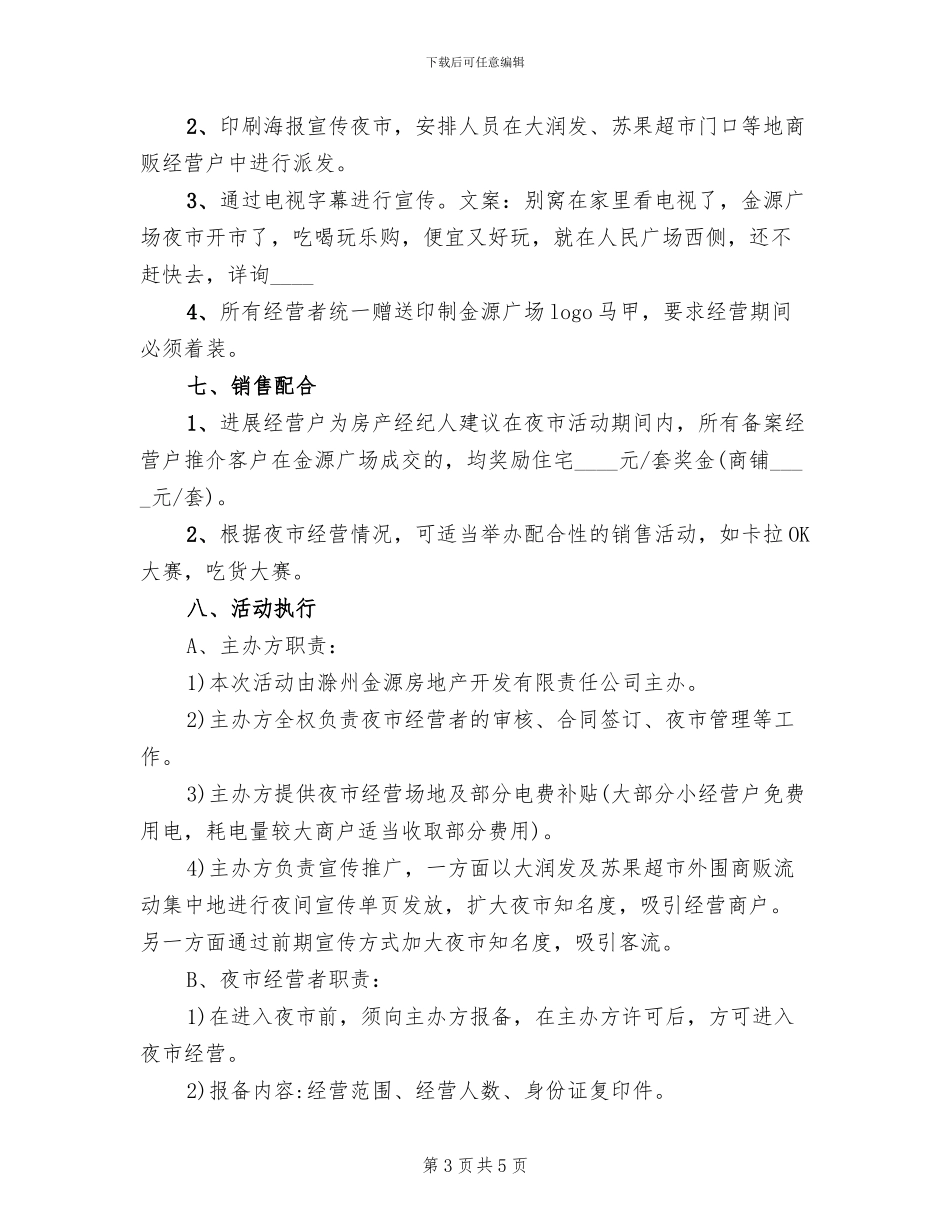 举办夜市活动方案范文(2篇)_第3页