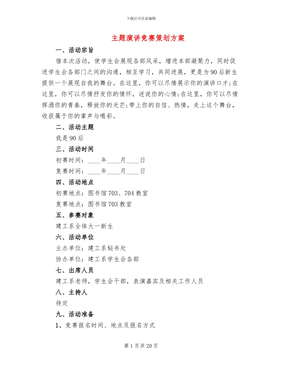 主题演讲比赛策划方案_第1页