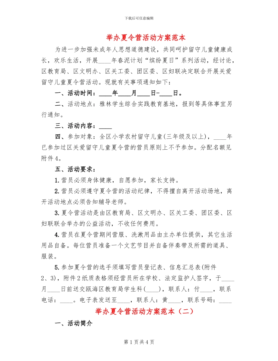 举办夏令营活动方案范本_第1页