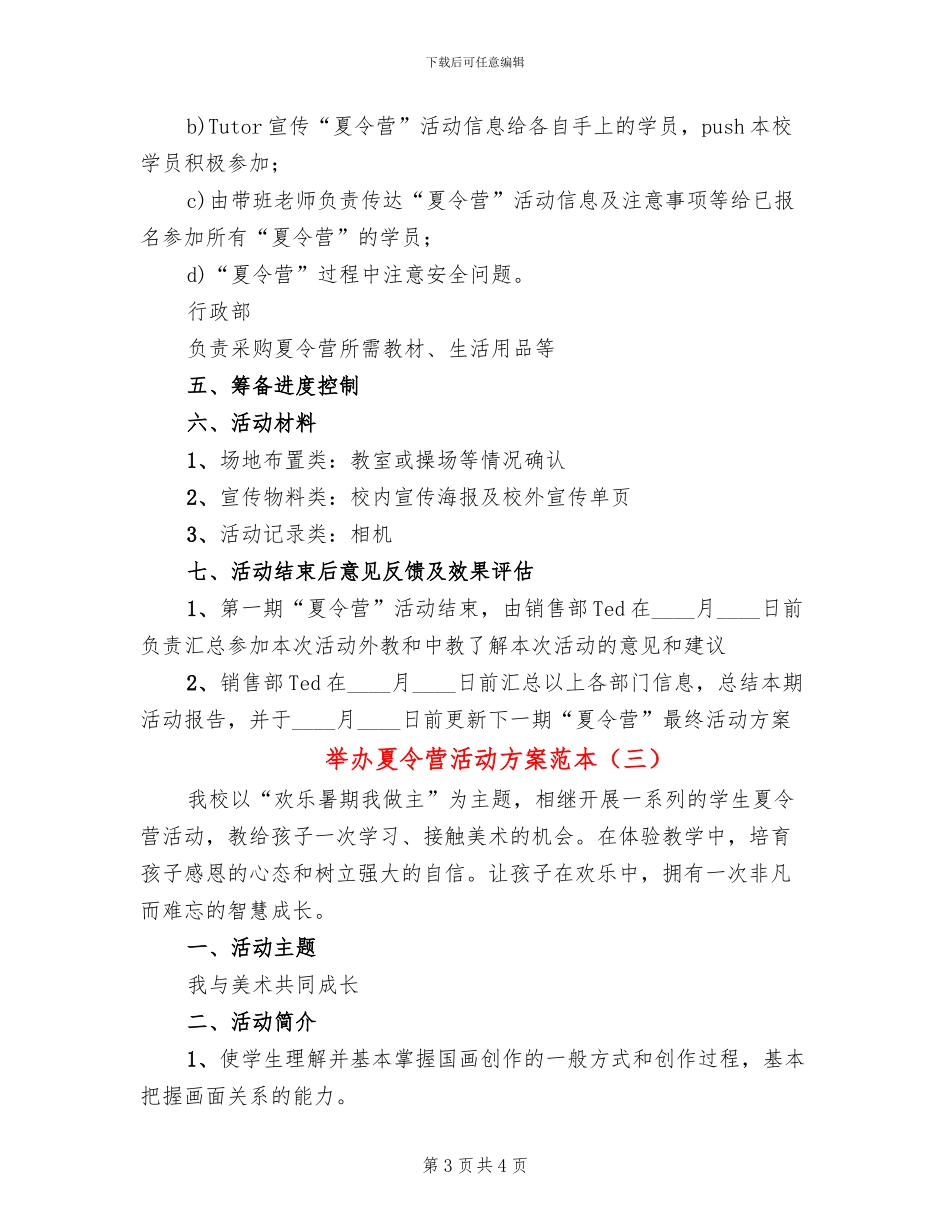 举办夏令营活动方案范本_第3页