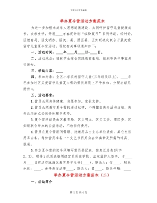 举办夏令营活动方案范本