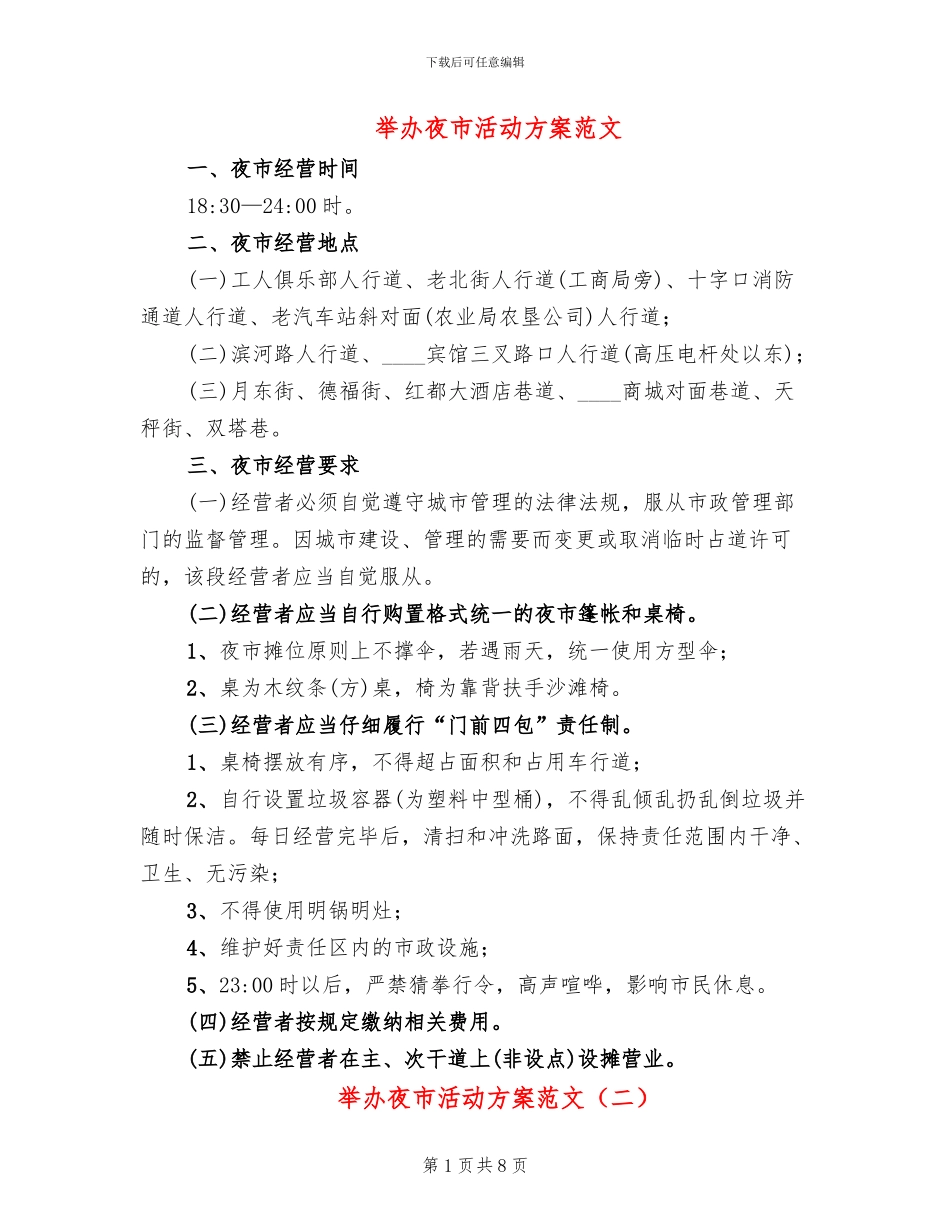 举办夜市活动方案范文_第1页