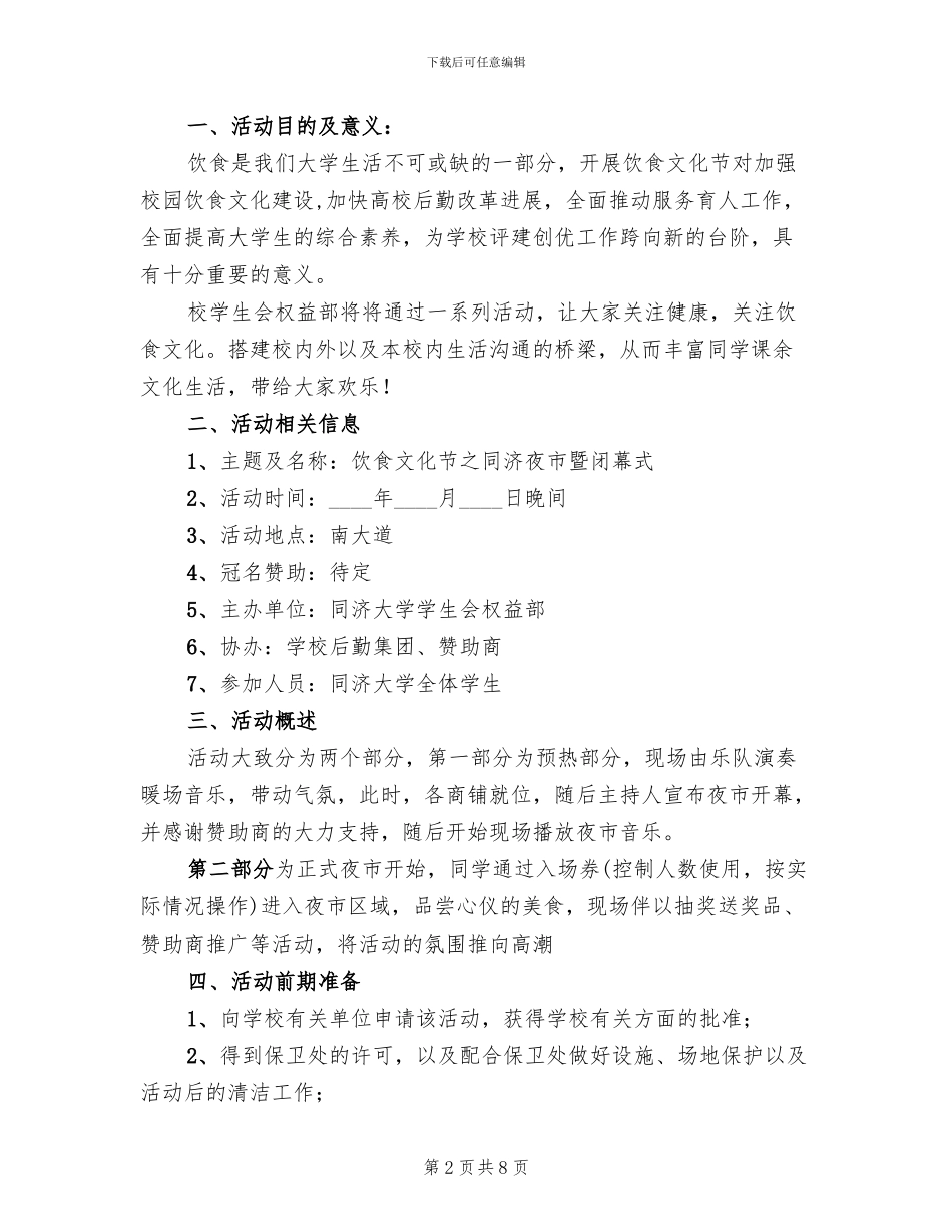 举办夜市活动方案范文_第2页