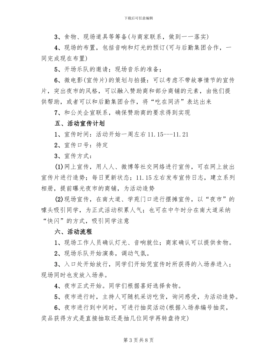 举办夜市活动方案范文_第3页