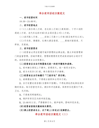 举办夜市活动方案范文