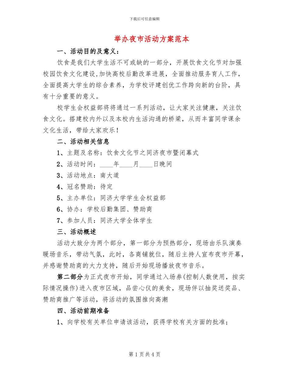 举办夜市活动方案范本(2篇)_第1页