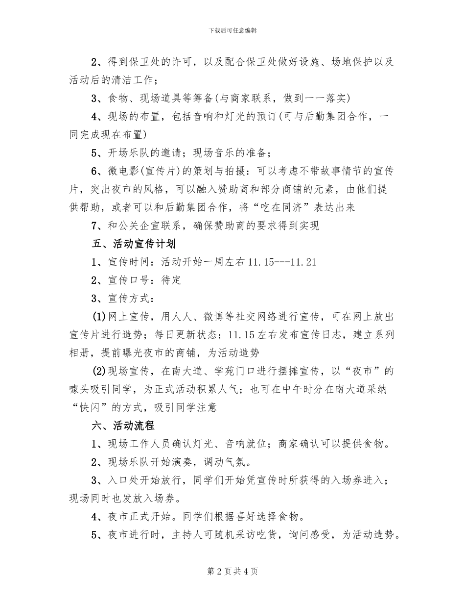 举办夜市活动方案范本(2篇)_第2页