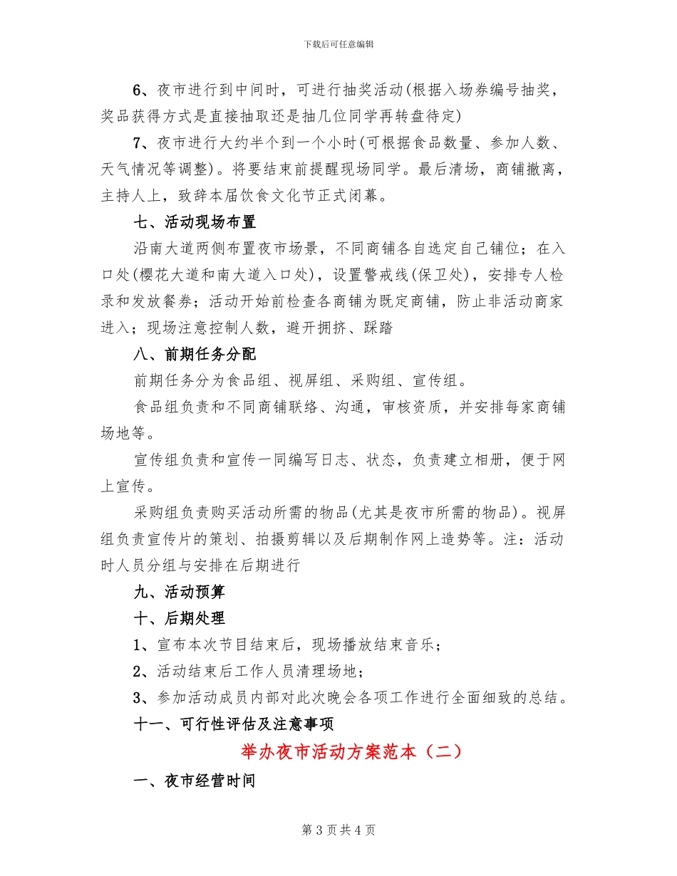 举办夜市活动方案范本(2篇)_第3页