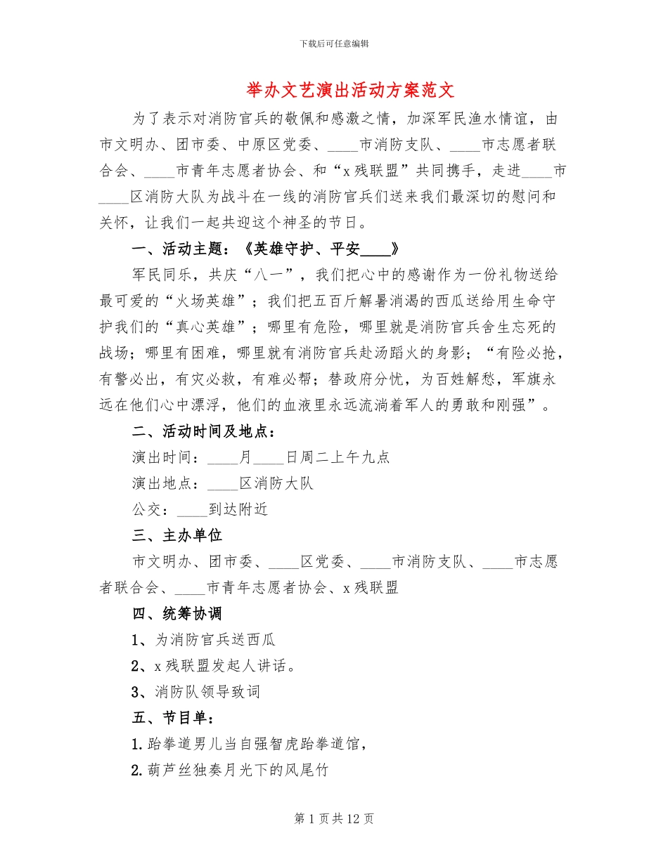 举办文艺演出活动方案范文_第1页