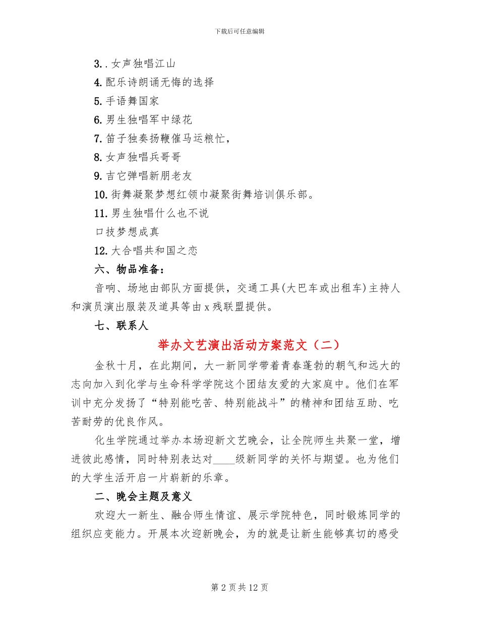 举办文艺演出活动方案范文_第2页