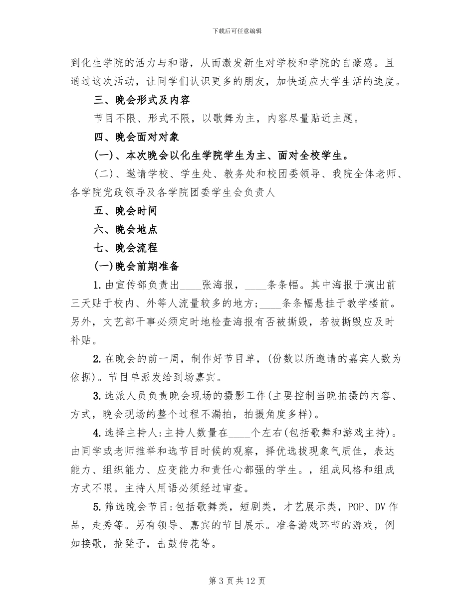 举办文艺演出活动方案范文_第3页