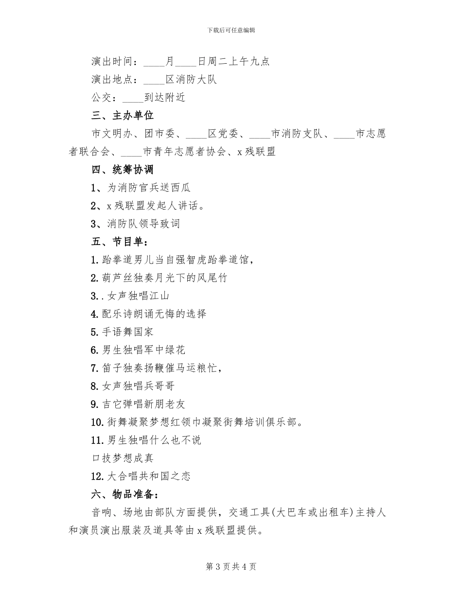 举办文艺演出活动方案范本_第3页
