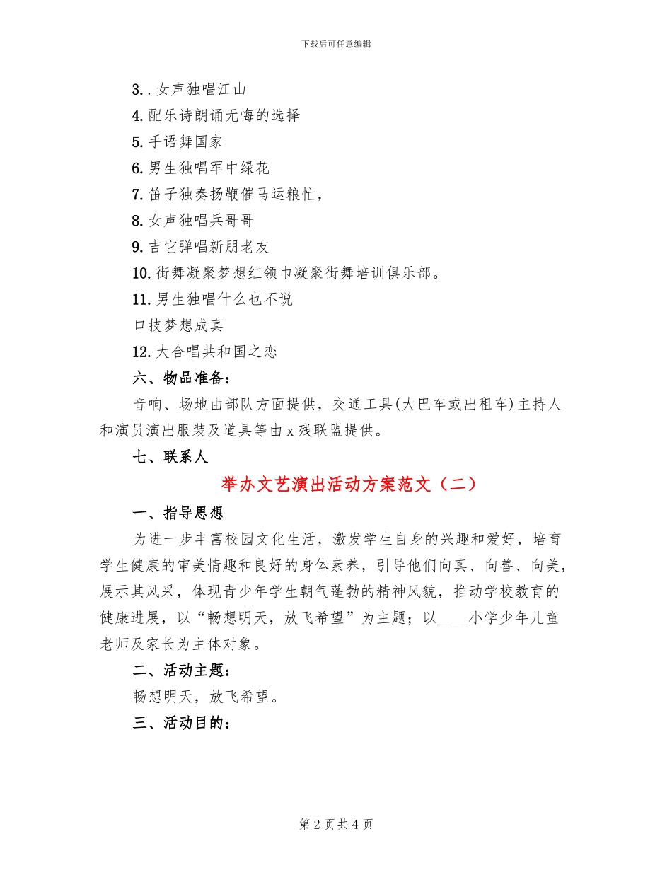 举办文艺演出活动方案范文(2篇)_第2页