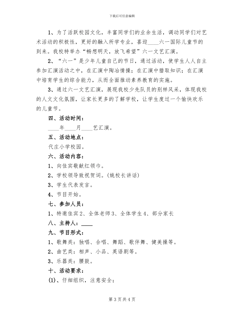 举办文艺演出活动方案范文(2篇)_第3页