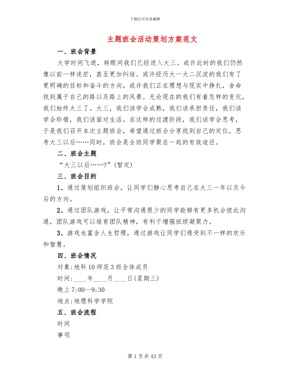 主题班会活动策划方案范文(13篇)_第1页