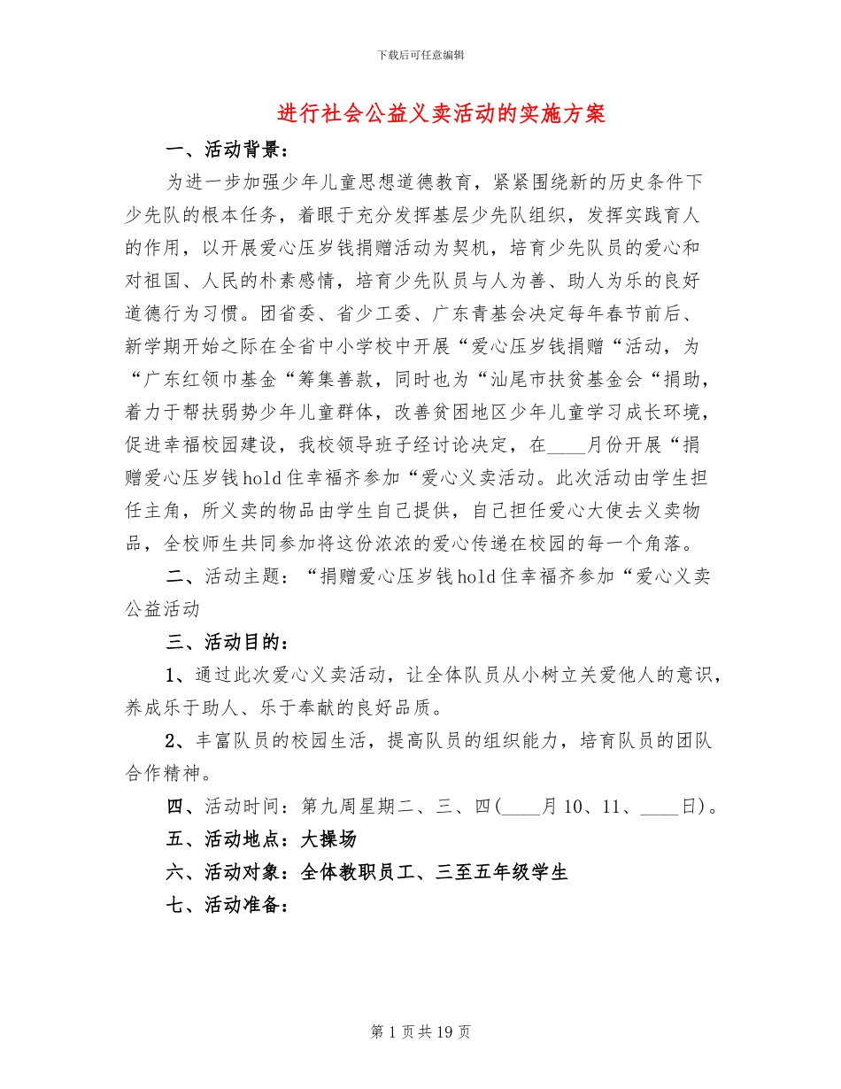 举行社会公益义卖活动的实施方案_第1页