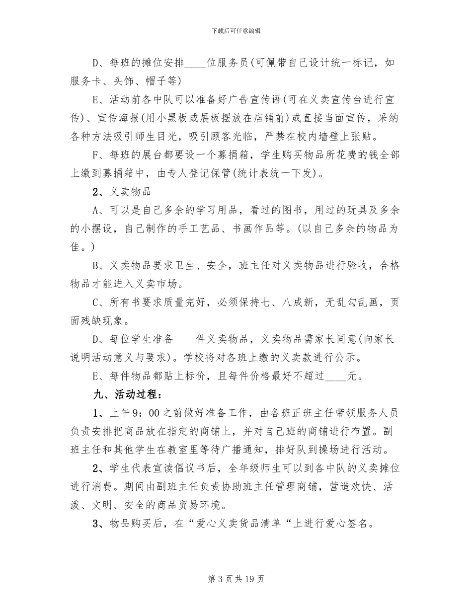 举行社会公益义卖活动的实施方案_第3页