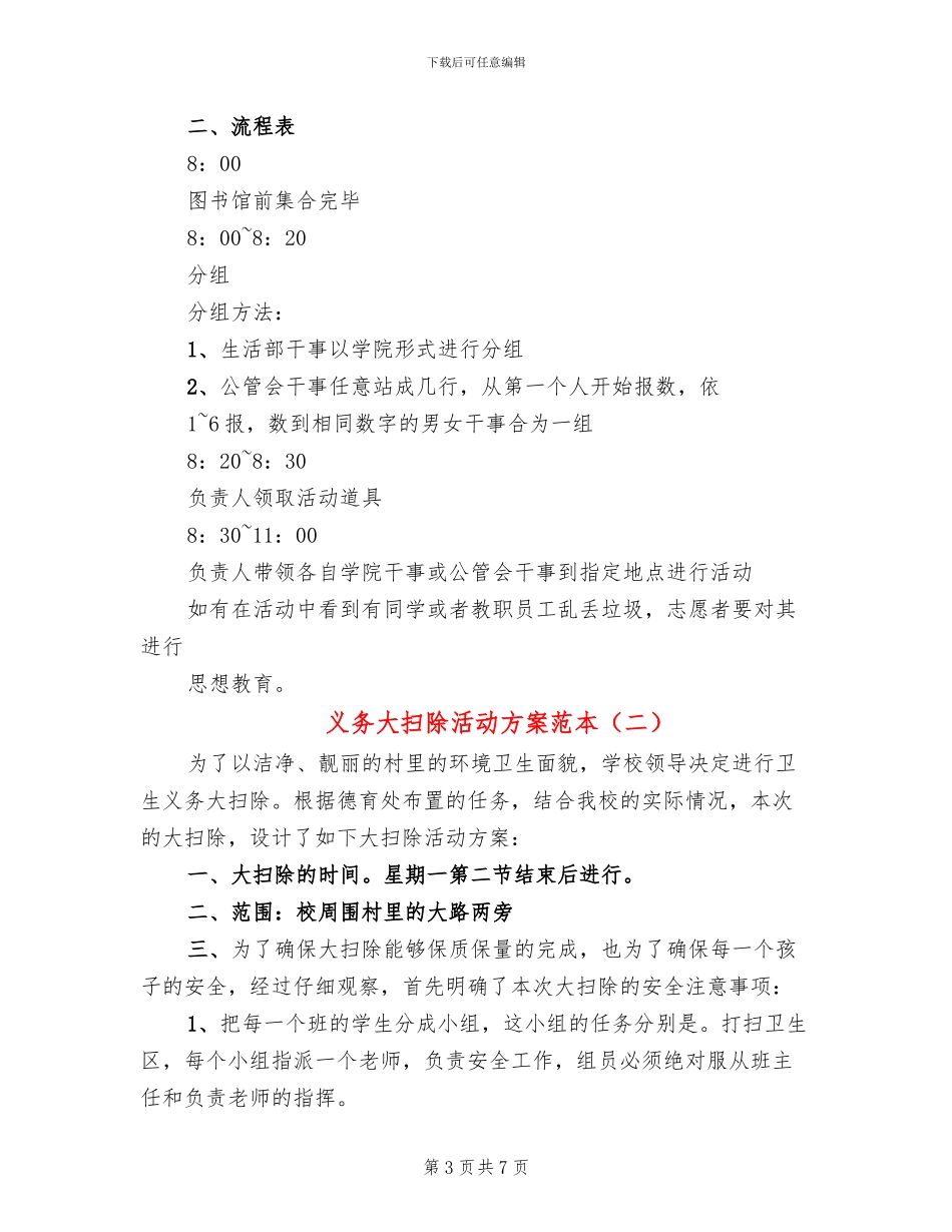 义务大扫除活动方案范本_第3页