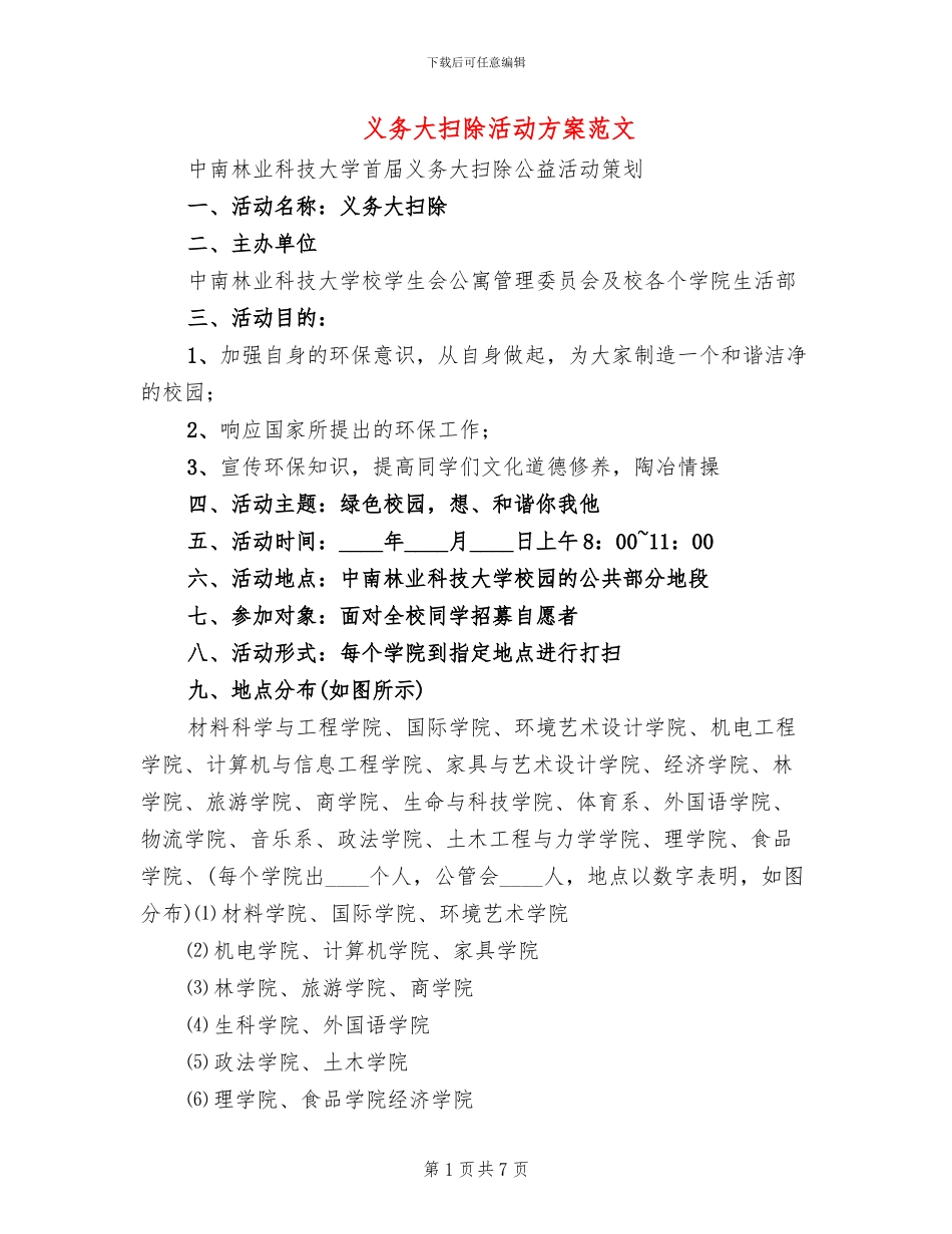 义务大扫除活动方案范文_第1页