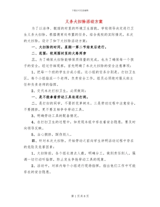 义务大扫除活动方案