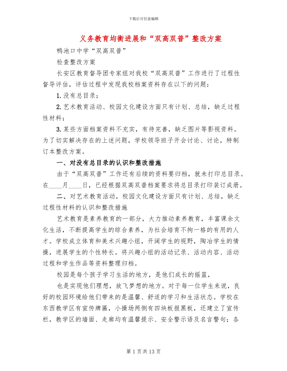 义务教育均衡发展和“双高双普”整改方案_第1页